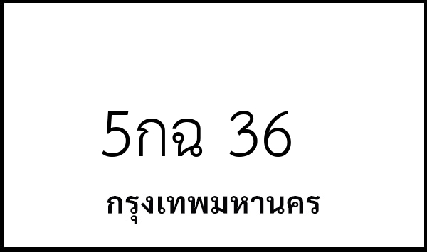 5กฉ 36